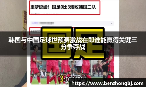韩国与中国足球世预赛激战在即谁能赢得关键三分争夺战
