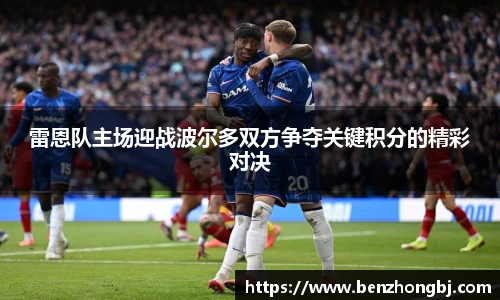 雷恩队主场迎战波尔多双方争夺关键积分的精彩对决