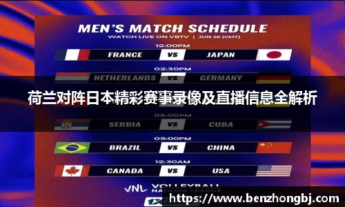 荷兰对阵日本精彩赛事录像及直播信息全解析